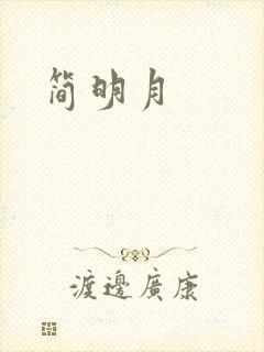 简明月
