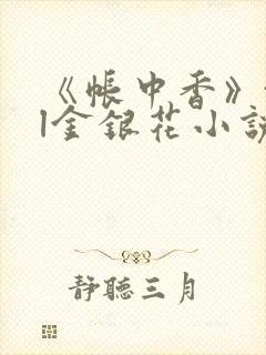 《帐中香》txl金银花小说