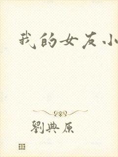 我的女友小依