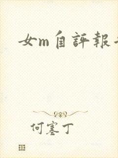 女m自评报告