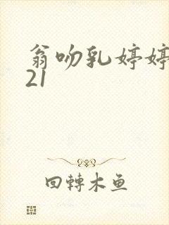 翁吻乳婷婷小玲21