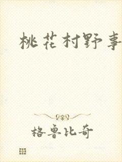 桃花村野事