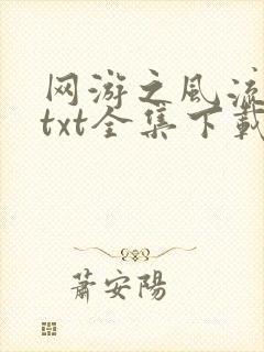 网游之风流骑士txt全集下载