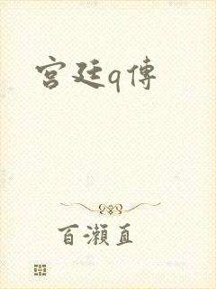宫廷q传