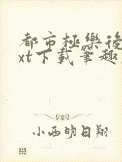 都市极乐后宫txt下载笔趣阁