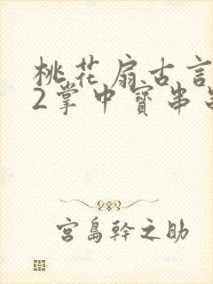 桃花扇古言1v2掌中宝串串香