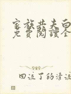 家族共夫白云间免费阅读全文笔趣阁