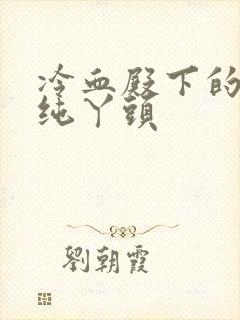 冷血殿下的独宠纯丫头