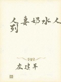 人妻奶水人妻系列