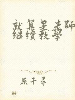 就算是老师也想继续教学