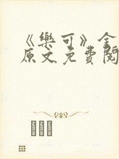 《乐可》金银花原文免费阅读