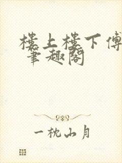 楼上楼下傅娴翎 笔趣阁