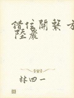 错位关系 方糖 陆岩