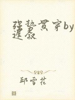 强势贯穿by尉迟叙