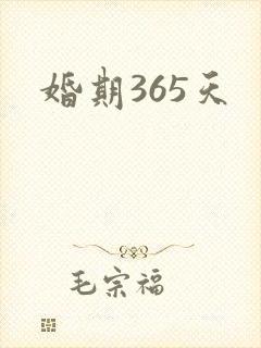 婚期365天