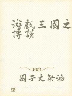 游戏三国之英雄传说