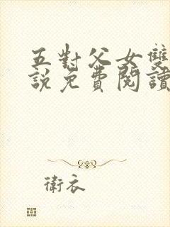 五对父女双飞小说免费阅读