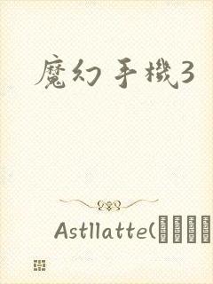 魔幻手机3