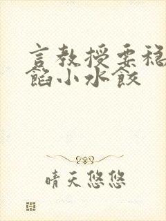 言教授要稳住肉馅小水饺