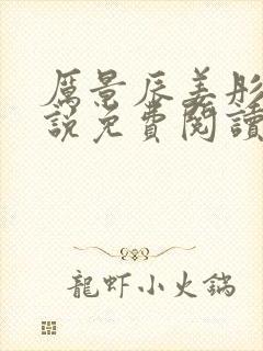 厉景辰姜彤的小说免费阅读