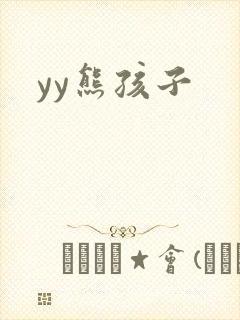 yy熊孩子