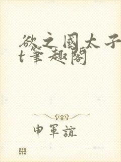 欲之国太子txt笔趣阁