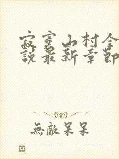 寂寞山村全部小说最新章节