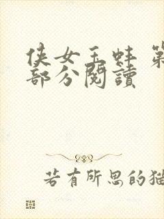 侠女玉蚌 第1部分阅读