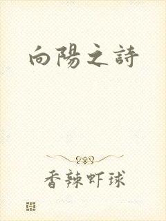 向阳之诗