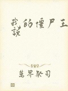 我的僵尸王爷小说