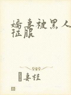 娇妻被黑人杰克征服