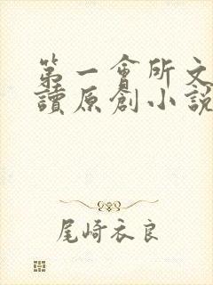 第一会所文学阅读原创小说