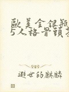 欧美金银瓶1-5人格骨头茶