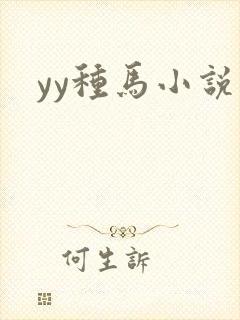 yy种马小说