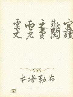 云雨之欢官场全文免费阅读