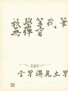 放学等我笔趣阁无弹窗