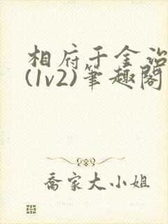 相府千金治病记(1v2)笔趣阁