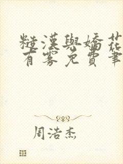 糙汉与娇花林中有雾免费笔趣阁