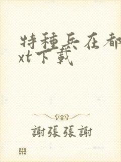 特种兵在都市txt下载