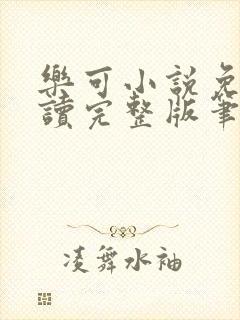 乐可小说免费阅读完整版笔趣无弹窗诸天阁