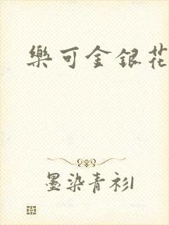 乐可金银花全文