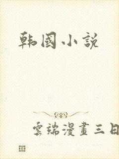 韩国小说