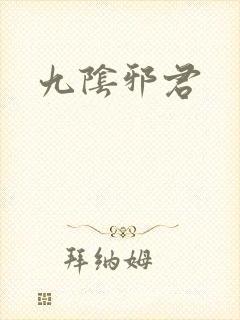 九阴邪君