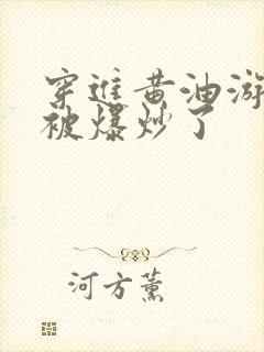 穿进黄油游戏后被爆炒了