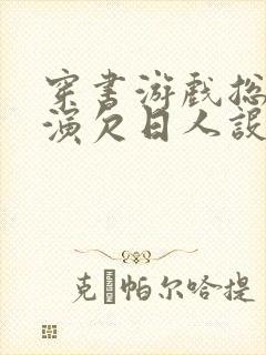 穿书游戏总是扮演欠日人设