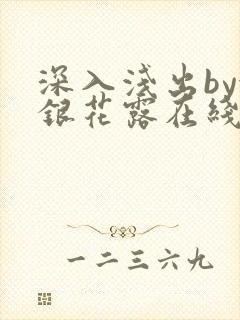 深入浅出by金银花露在线全文免费阅读