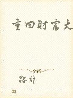 重回财富大时代