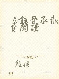 《蚀骨承欢》免费阅读