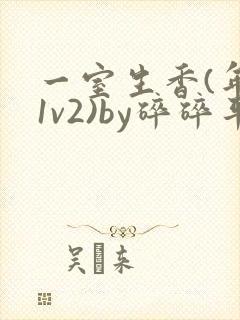 一室生香(年代1v2)by碎碎平安