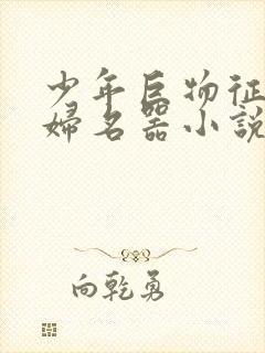 少年巨物征服美妇名器小说